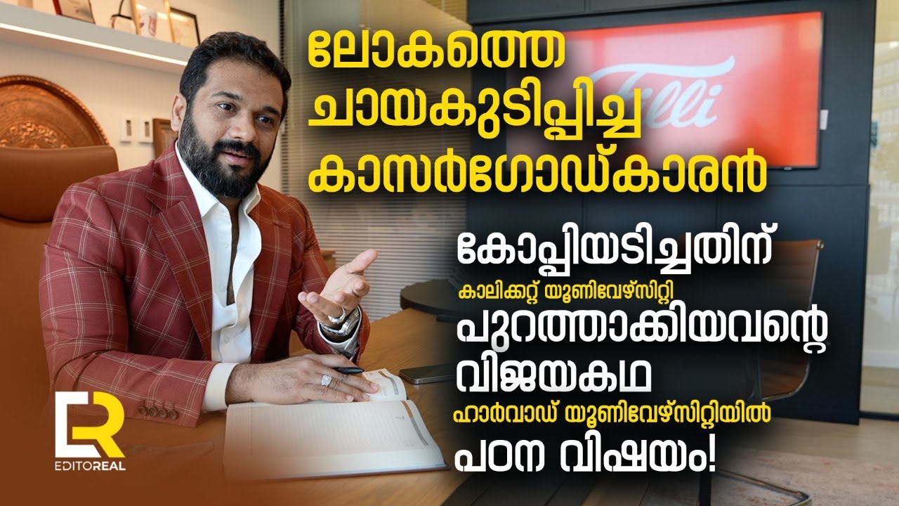 ലോകത്തെ ചായ കുടിപ്പിച്ച കാസർഗോഡ്കാരന്റെ കഥ  | Editoreal