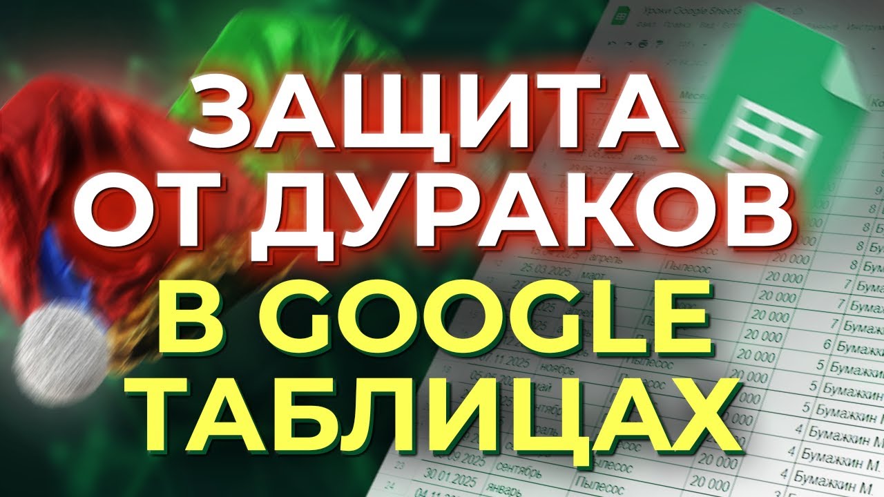 Урок №5 Защита данных в Google Sheets / Как защитить данные в таблицах?