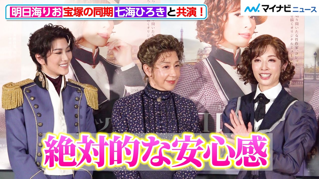 明日海りお、七海ひろきに「絶対的な安心感」“宝塚同期の絆”　ミュージカル『コレット』開幕直前取材