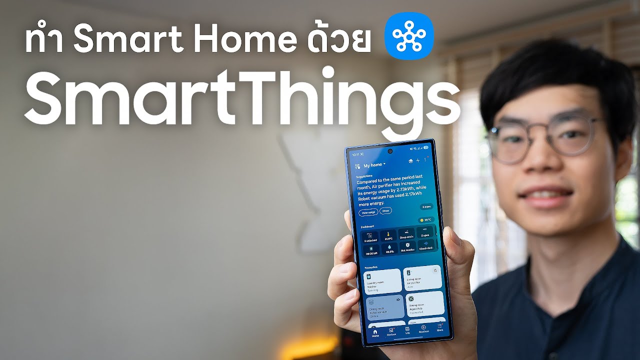 ทำ Smart Home ง่ายๆ ข้ามยี่ห้อได้ด้วย SmartThings