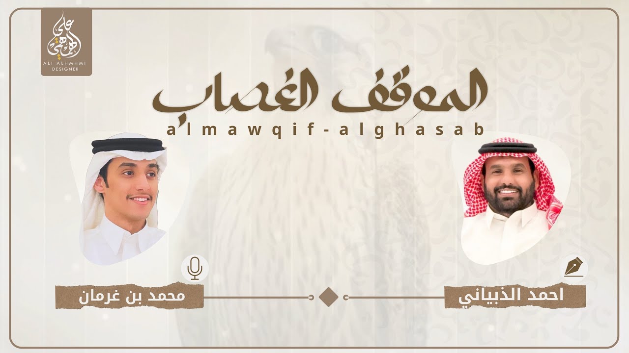 الموقف الغصاب | كلمات الشاعر | احمد الذبياني |اداء المنشد | محمد بن غرمان |2026