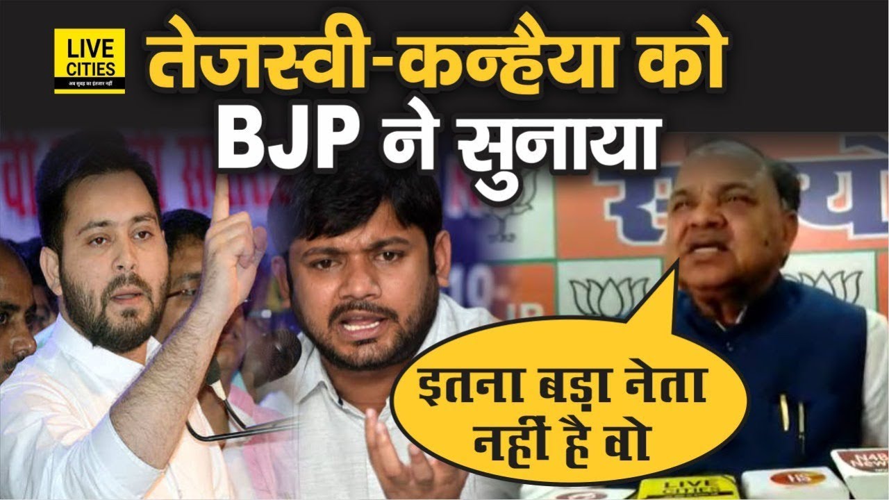 Tejashwi Yadav &ndash; Kanhaiya Kumar पर बमके BJP के Ram Narayan Mandal, बोले &ndash; अब इनकी विदाई तय