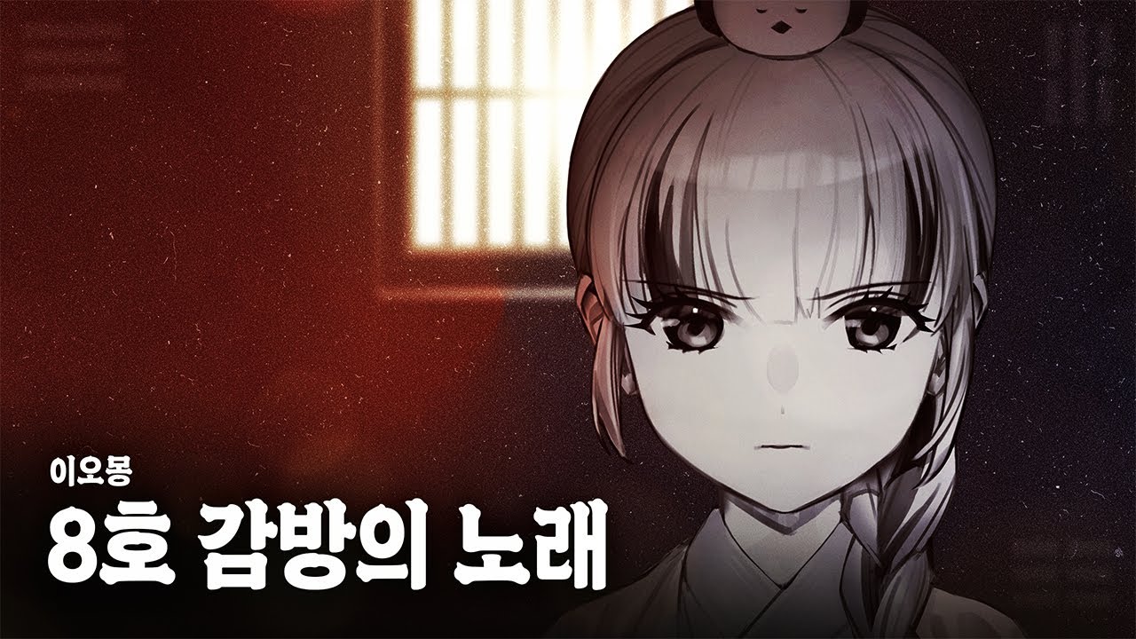【이오몽】안예은 - 8호 감방의 노래 / Cover