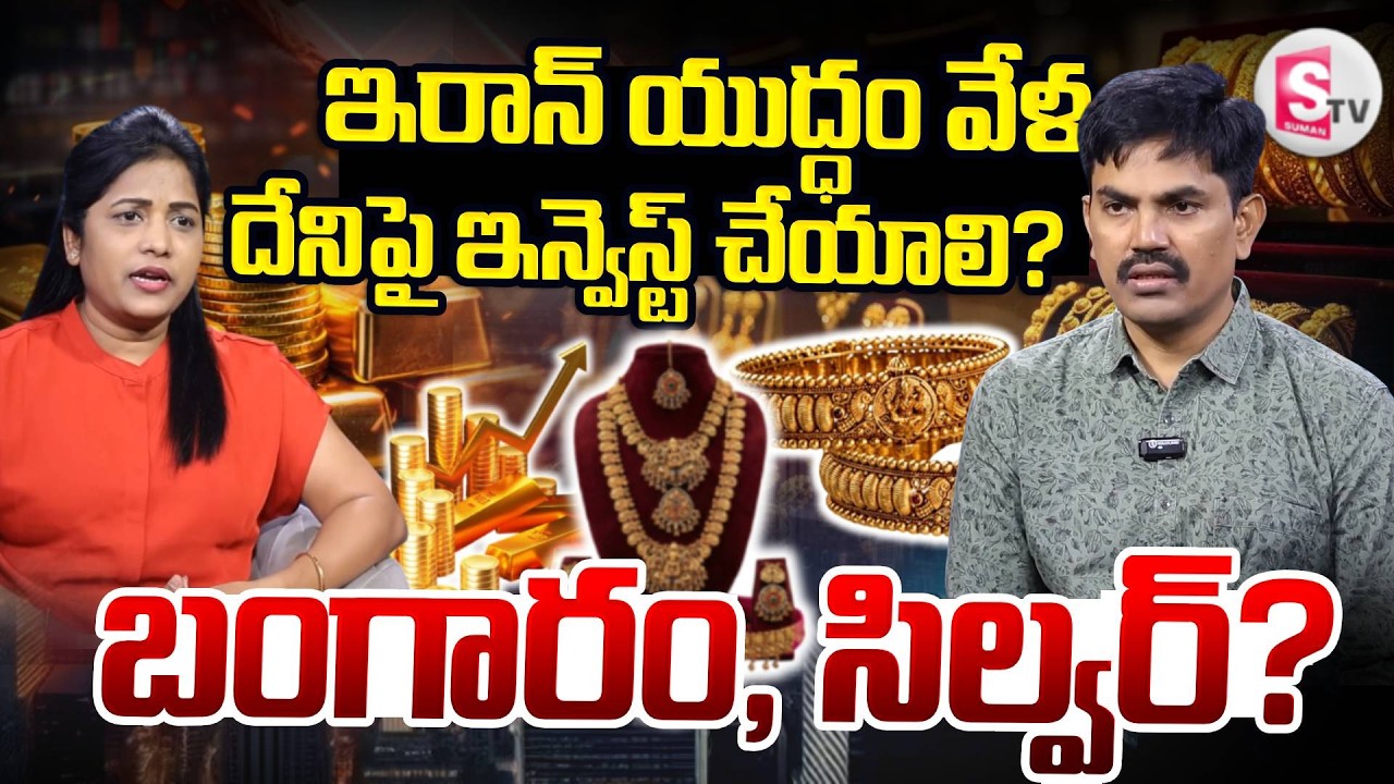 Sundara Rami Reddy About Gold, Silver Price Prediction 2026|Today Gold  Silver Rate |SumanTV Naveena