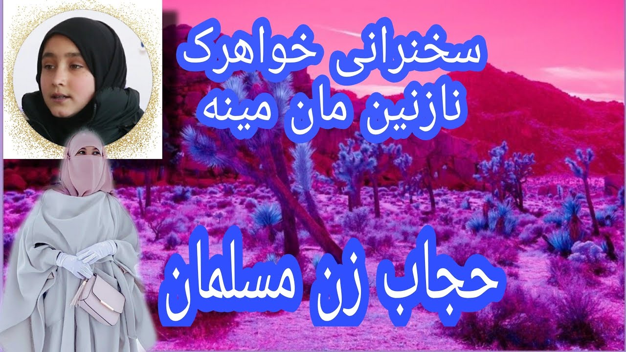 حجاب زن مسلمان-زیباترین سخنرانی توسط خواهرک مان مینه ذهین ❤