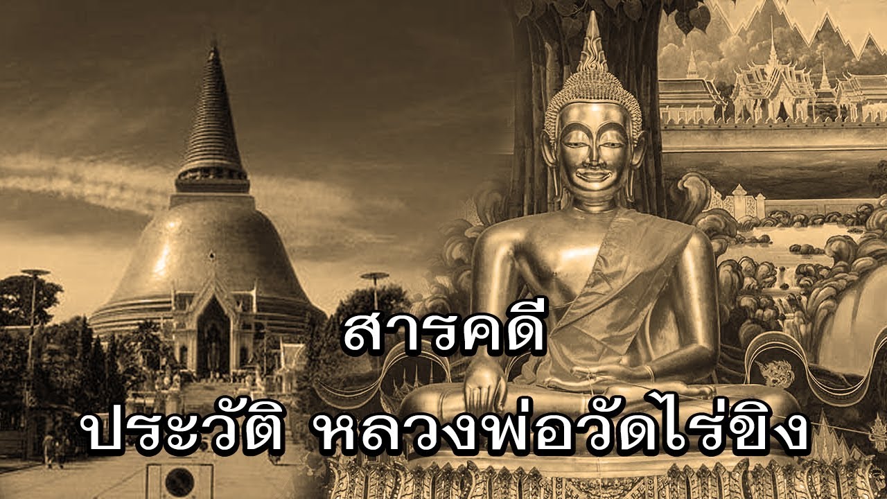 สารคดี ประวัติ หลวงพ่อวัดไร่ขิง