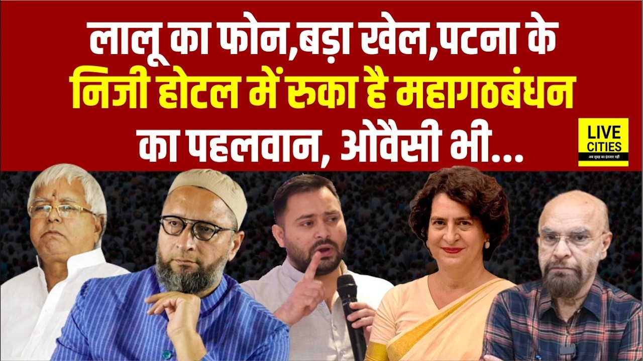 Rajyasabha Election : Lalu Yadav का फोन,Tejashwi Yadav का ऐलान,Hotel में रुका MGB का पहलवान,Owaisi?