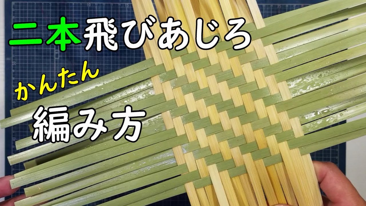 【竹細工】二本飛びあじろのかんたんな編み方