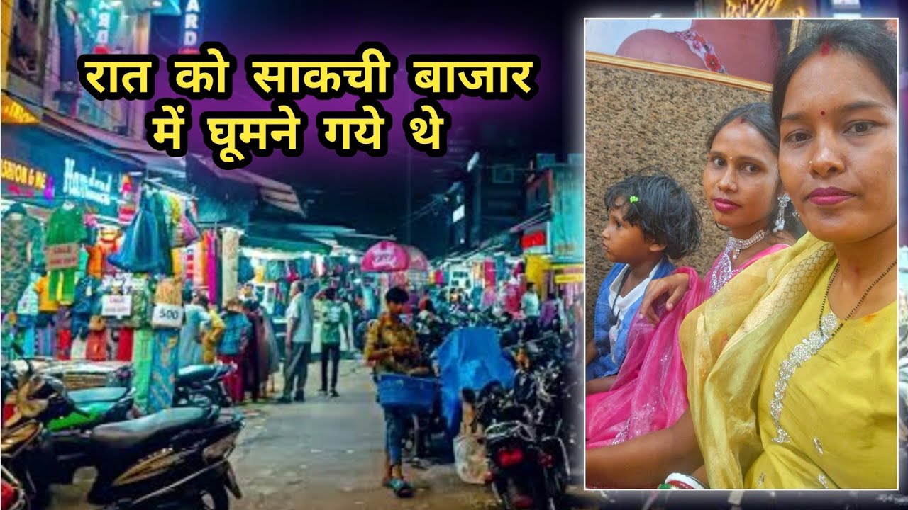 Rat ko sakchi bajar mai ghumne gaye the || Jamshedpur 
