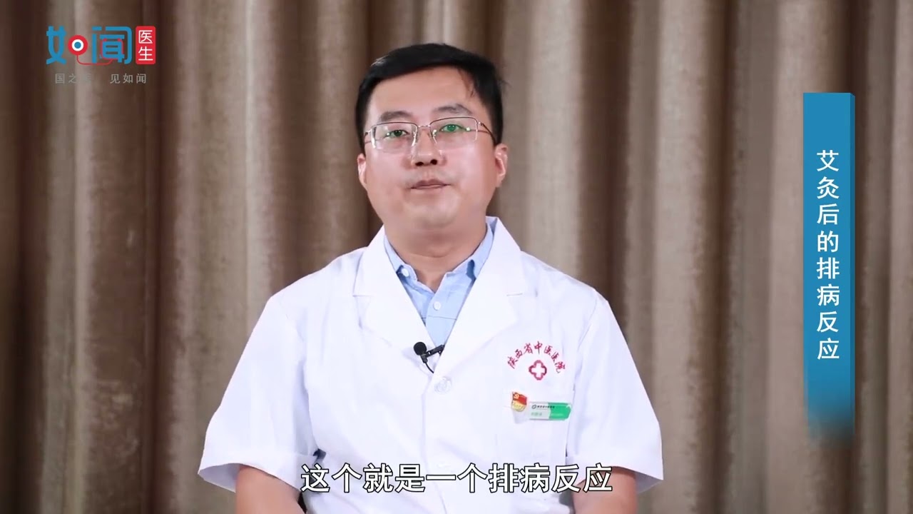 【针灸一科】艾灸后的排病反应