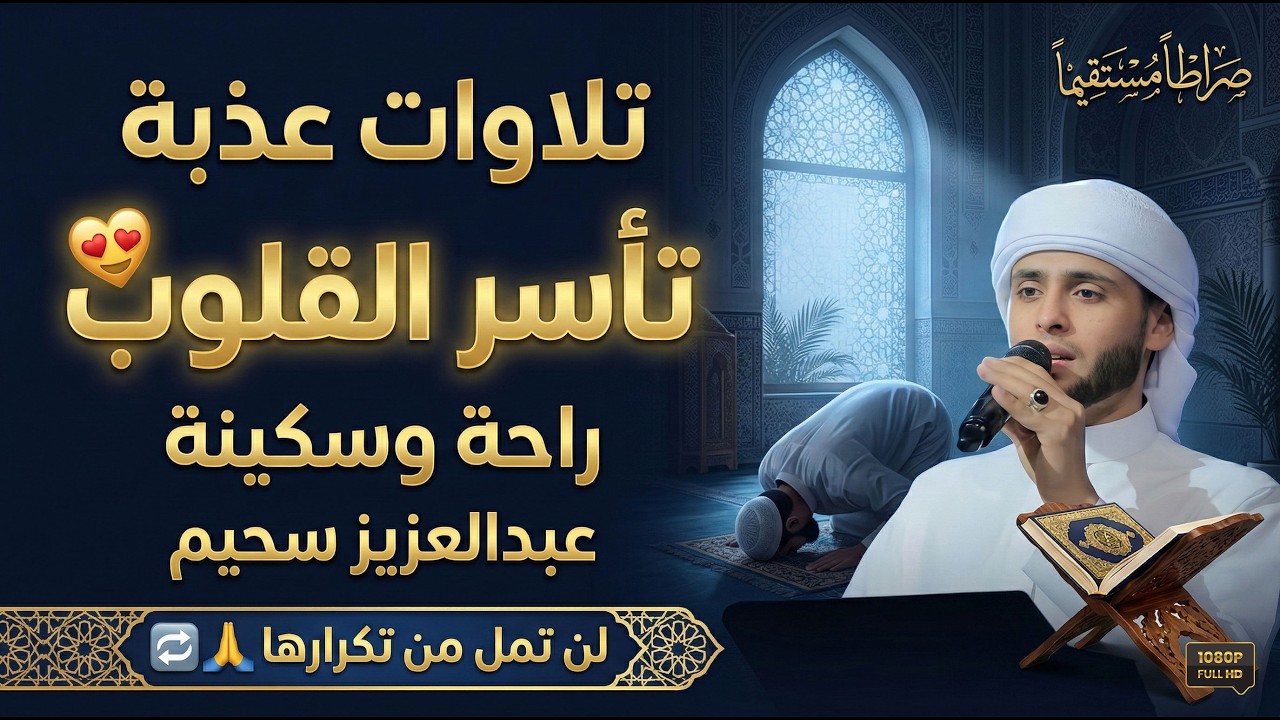 رفقاً بقلوبنا يا سحيم.. بكاء وخشوع يفوق الوصف في هذه التلاوة الإعجازية.