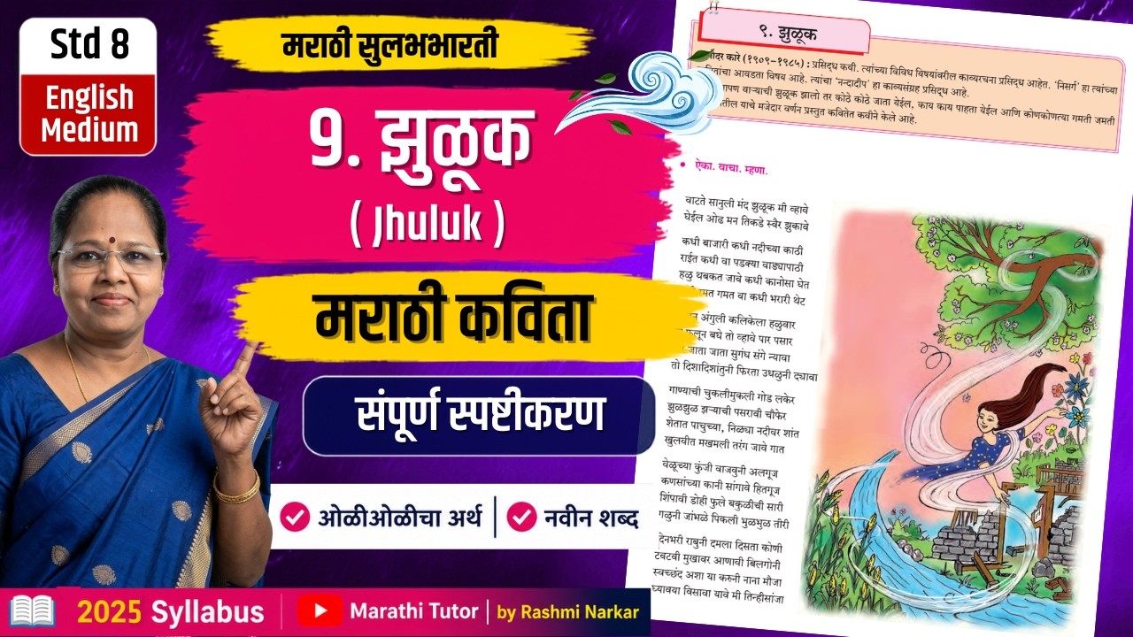 ९. झुळूक | Std 8 Marathi Poem 9 Jhuluk Explanation | Class 8 Marathi Sulabhbharati | Rashmi Narkar