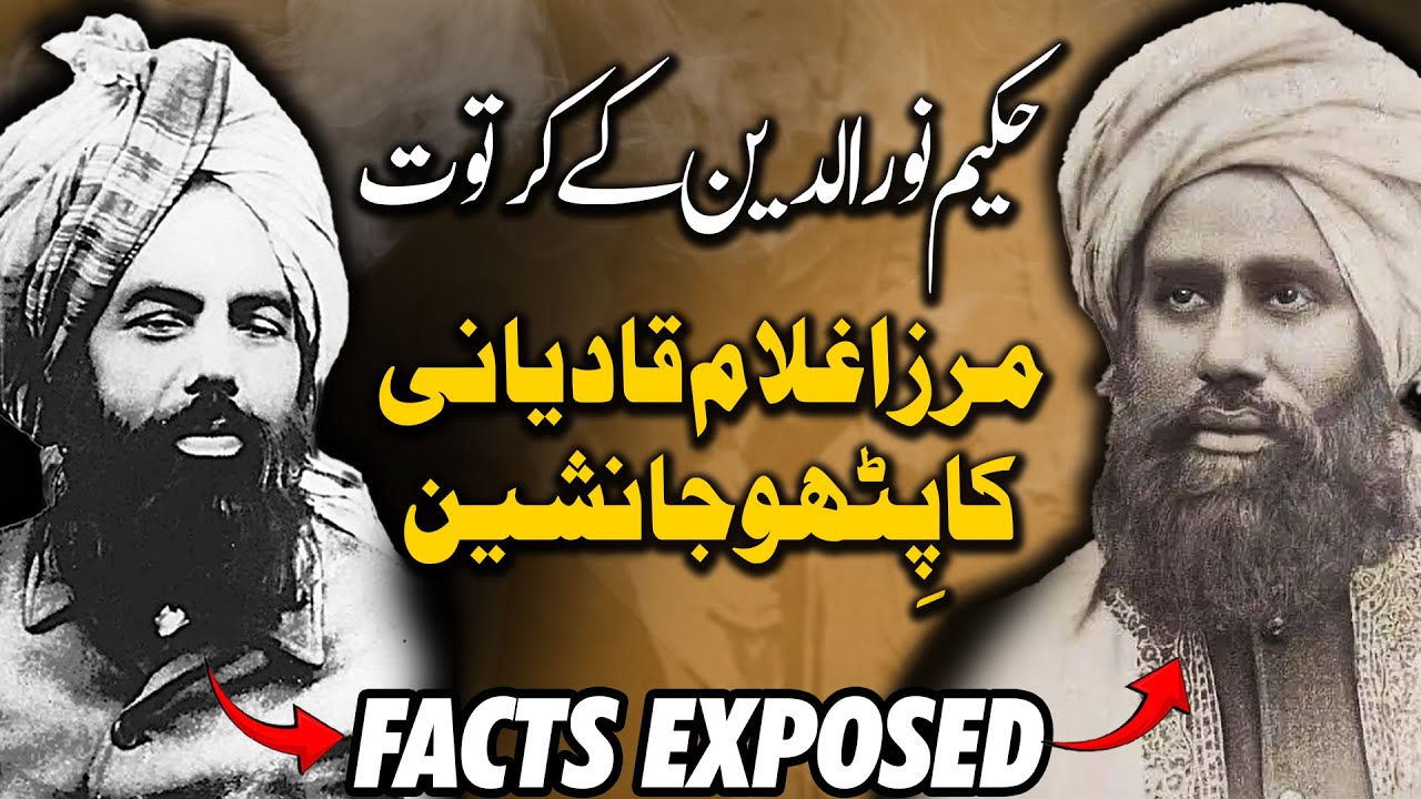 Qadiani Leadership Secrets: Hakim Noor-ud-Din and Mirza Ghulam’s Power Transfer Exposed
