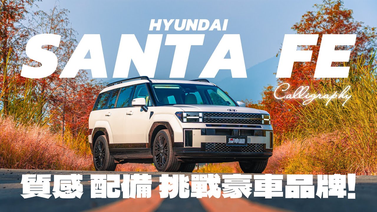 【Andy老爹試駕】 LSUV 買家的新選擇？七人座豪華休旅「滿配」登場！Hyundai SANTA FE Calligraphy