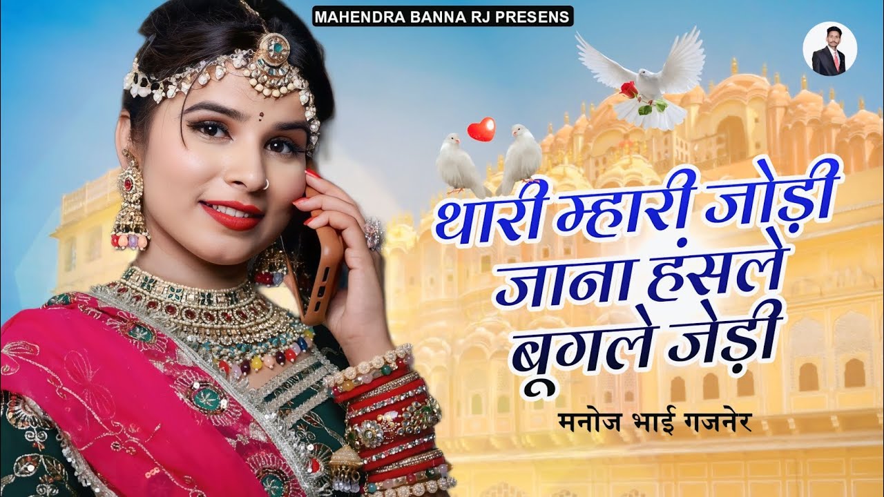थारी म्हारी जोड़ी जाना हंसले बुगले जेडी| मनोज भाई गजनेर| नैन घणा निमोना काजल घनो खावे , Bugalo Song 