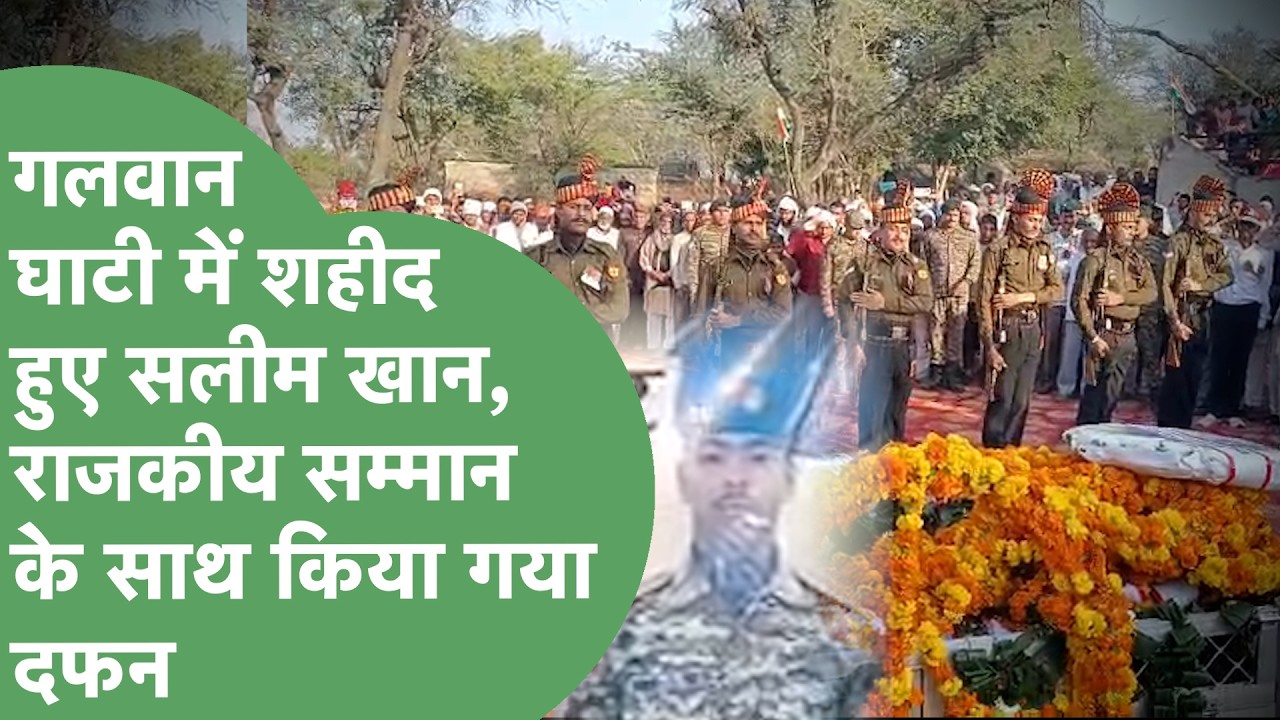 China Border पर Galwan घाटी में शहीद हुए Rewari के Salim Khan, सैन्य सम्मान के साथ दफनाया गया !
