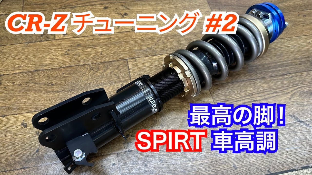 【CR-Z #6】 念願のワンオフ車高調！　cr-zにSPIRIT車高調を取り付け＆インプレッション