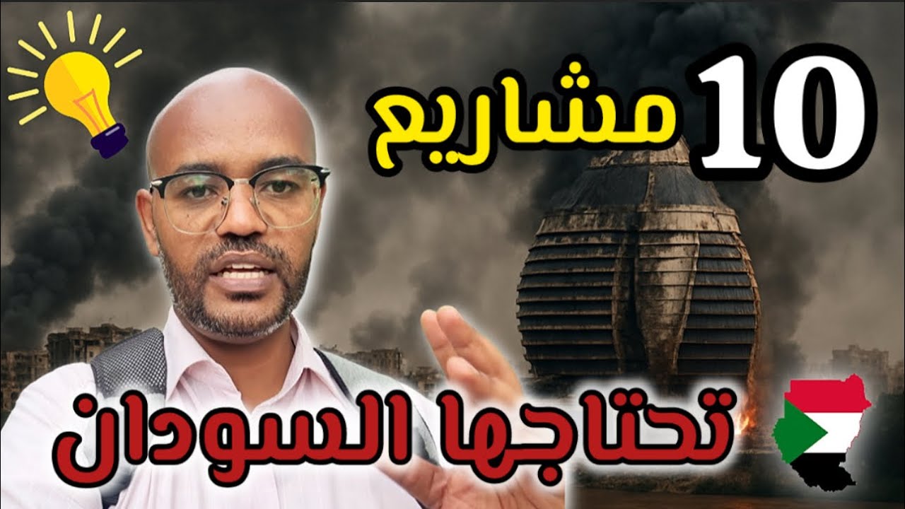 احسن 10 مشاريع تحتاجها في السـودان !