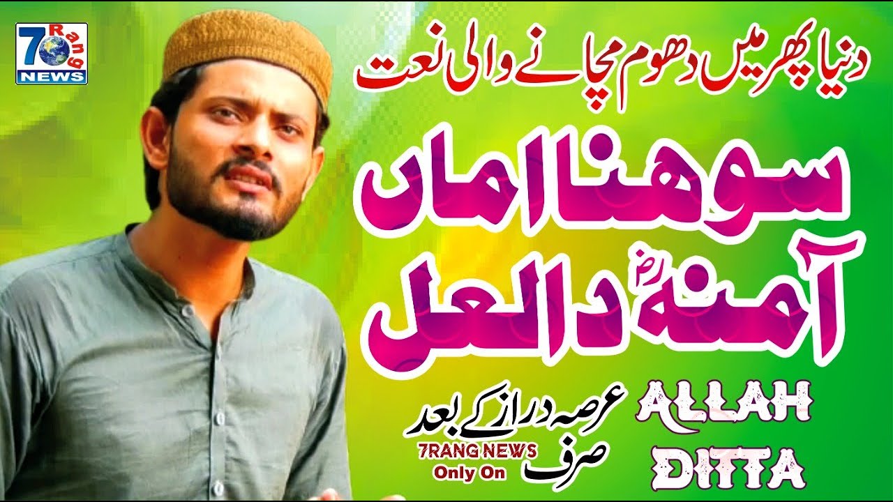 New Heart Touching Naat 2021 - Sona Amma Amina Da Lal - Allah Ditta - Latest Naat