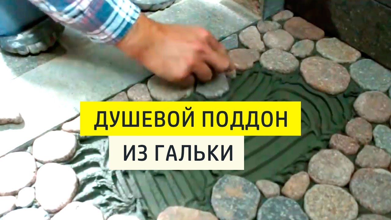 Душевой поддон своими руками из гальки. Укладка и затирка