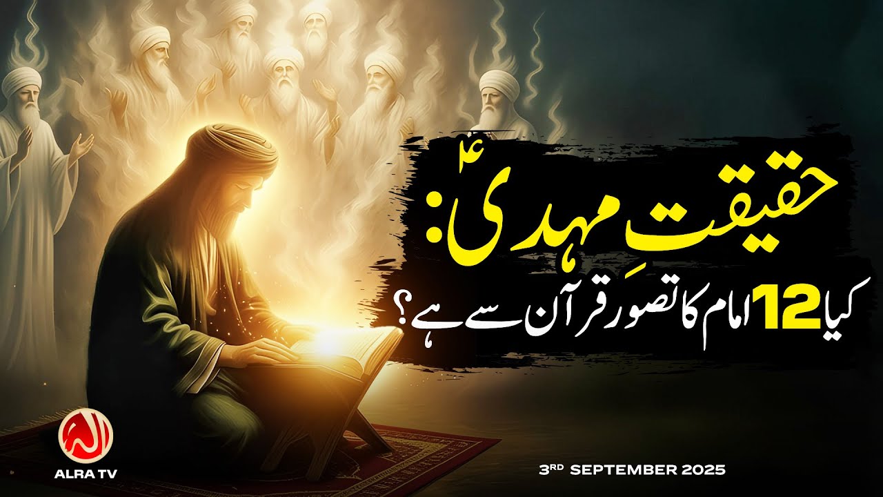 Haqeeqat e Mehdi: Kya 12 Imam Ka Tasawur Qur'an Se Hai? | Younus AlGohar | ALRA TV