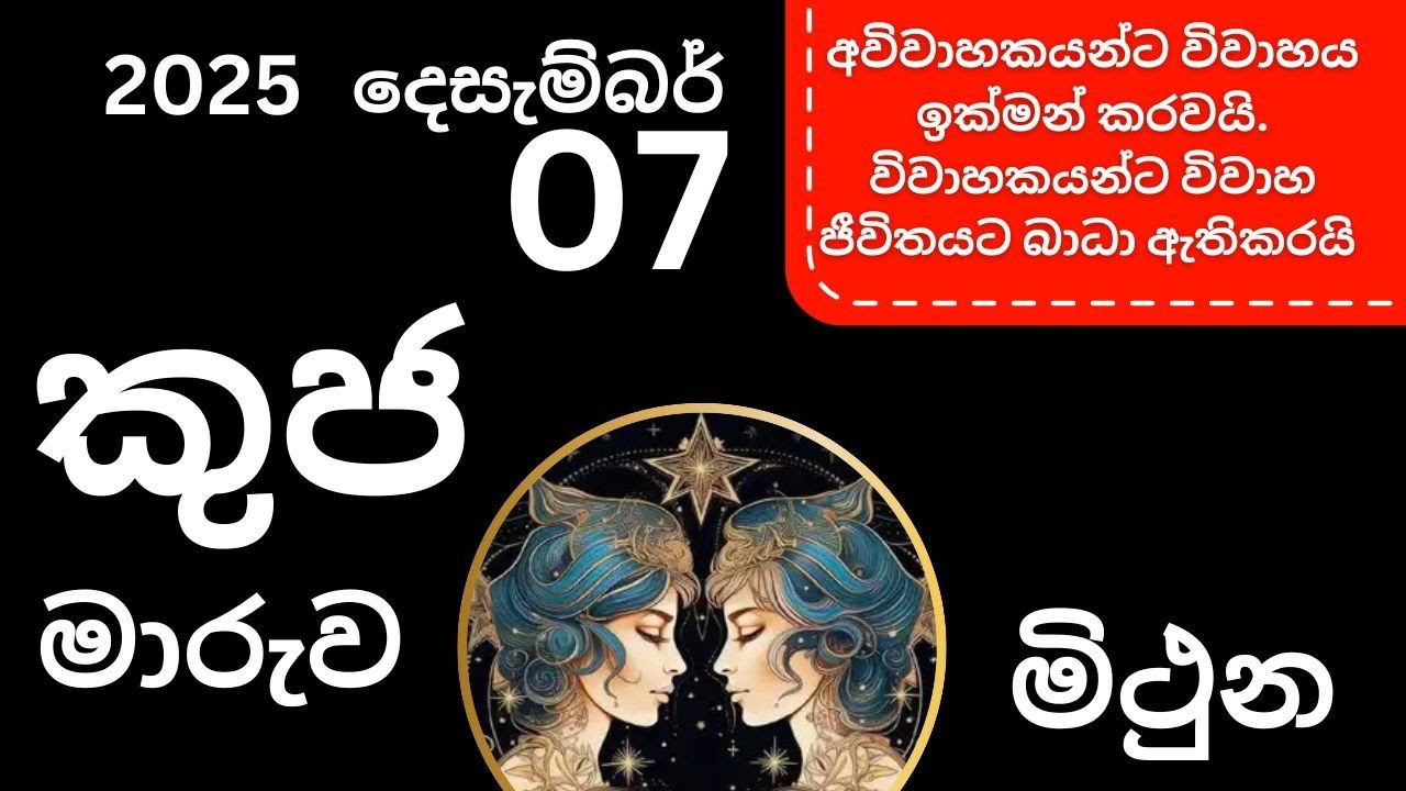 දෙසැම්බර් 7 කුජ (අඟහරු ) මාරුව මිථුන ලග්නයට. December 7 Kuja maruva (angaharu) - Mithuna Lagnayata.