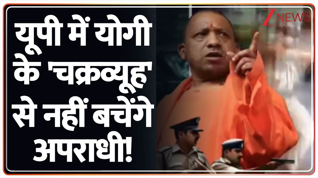 Rajniti: योगी फोर्स का 'ऑपरेशन काल', कांप रहे हैं अपराधी! UP Police | Crime News