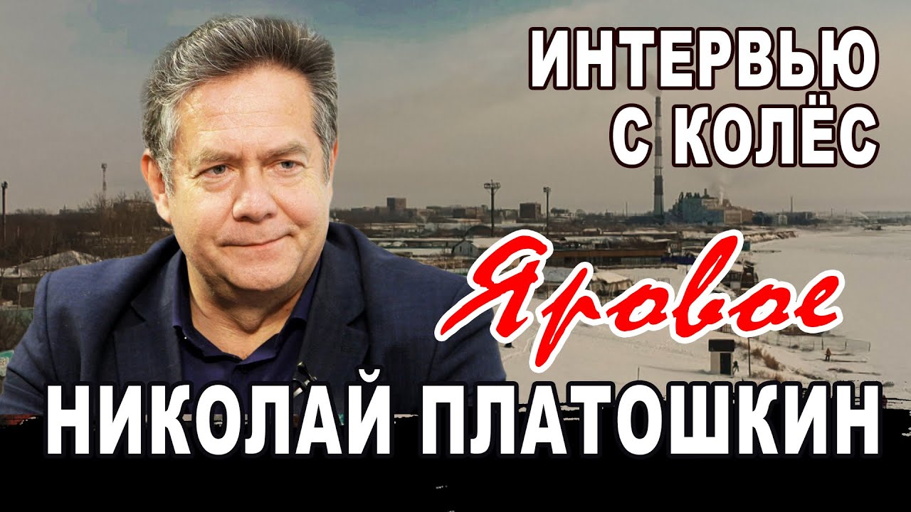 НИКОЛАЙ ПЛАТОШКИН. ЯРОВОЕ. Интервью с колёс
