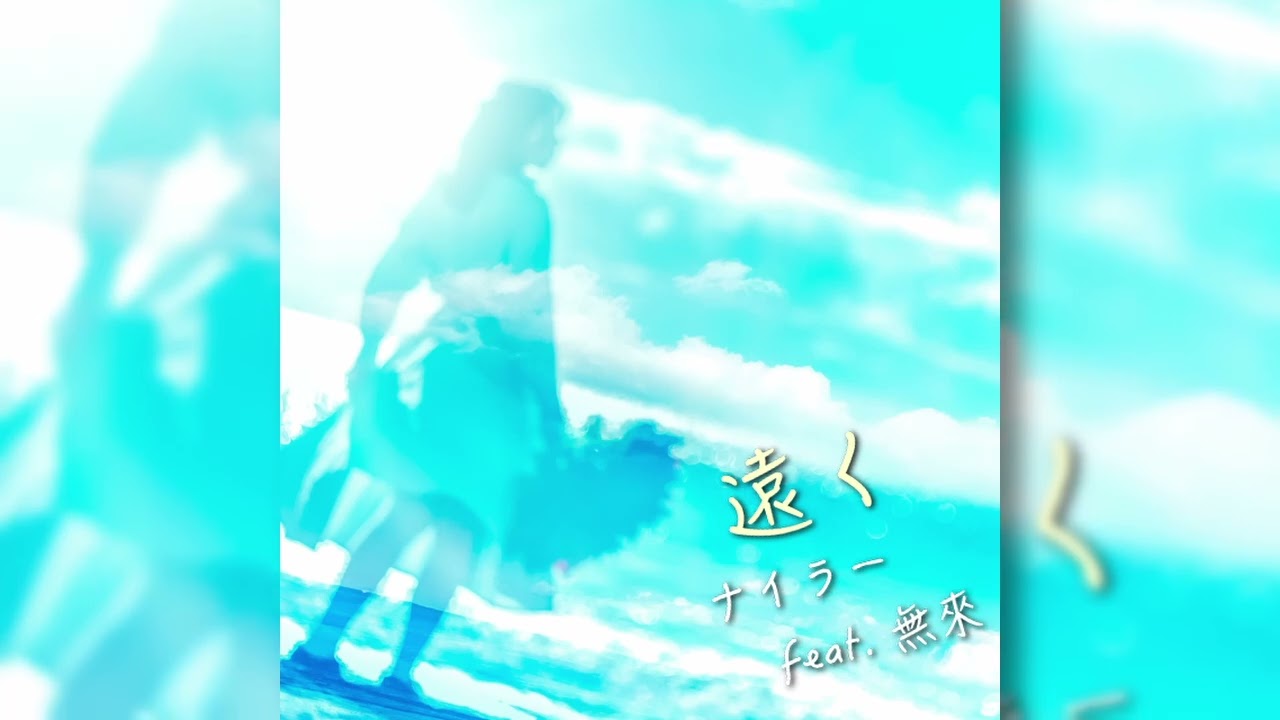 【オリジナル曲】ナイラー feat. 無來  - 遠く