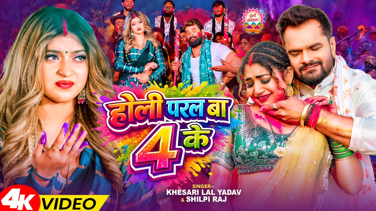#Video - होली परल बा 4 के | #Khesari Lal Yadav, #Shilpi Raj | Holi Paral Ba 4 Ke  | Holi Songs 2026