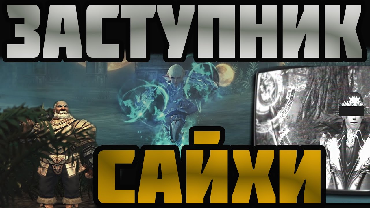 Lineage 2 MAIN Сайхи Заступник, на всеми забытом сервере, сражаясь через АвтоАтаку!