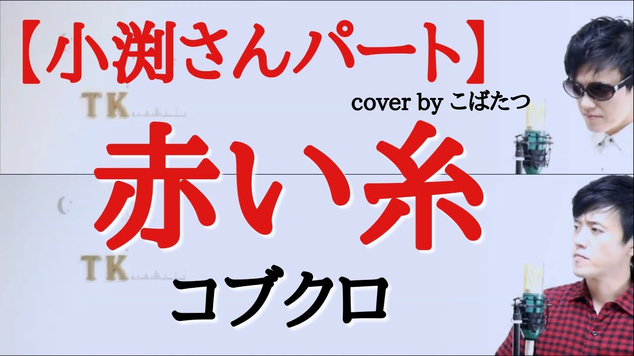 【Guitarを持ってる人のパート】赤い糸　コブクロ　cover　by　こばたつ