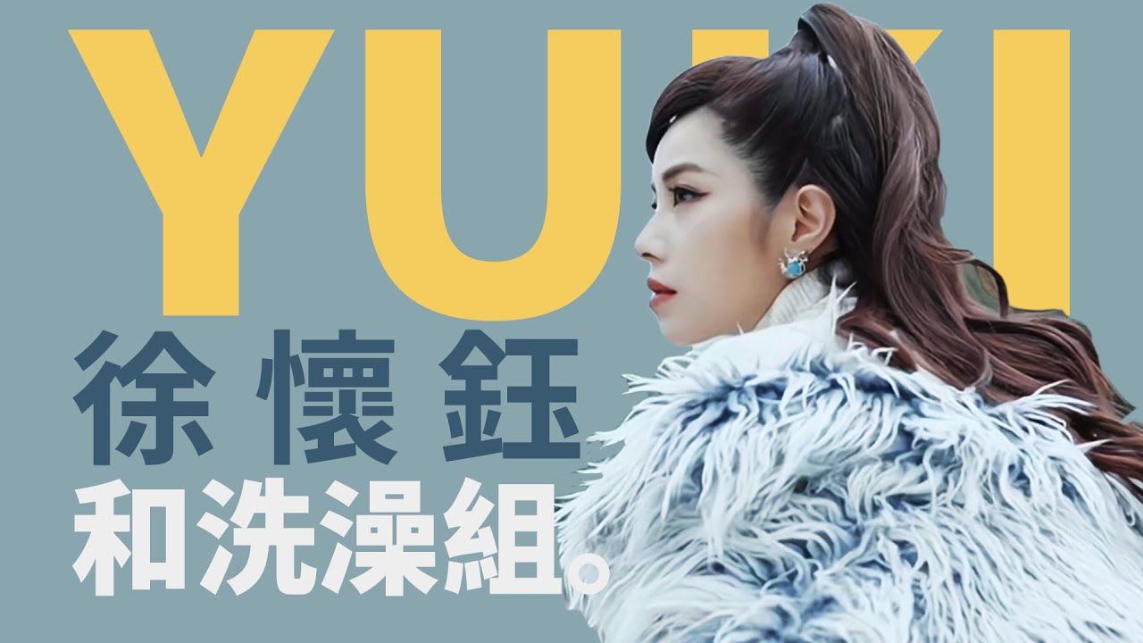 徐懷鈺Yuki - 浪姐最動人的故事線 洗澡組命中註定的緣分