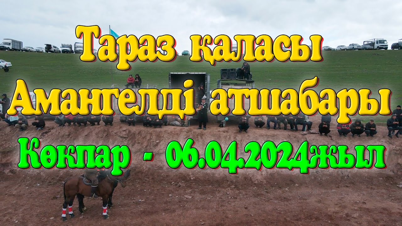 Тараз қаласы Амангелді атшабары Нуриддин мырза берген көкпар 06.04.2024жыл