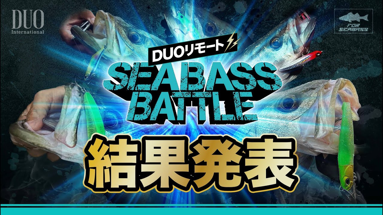 第2回リモートシーバスバトルLIVE結果発表(2024/10/23 )