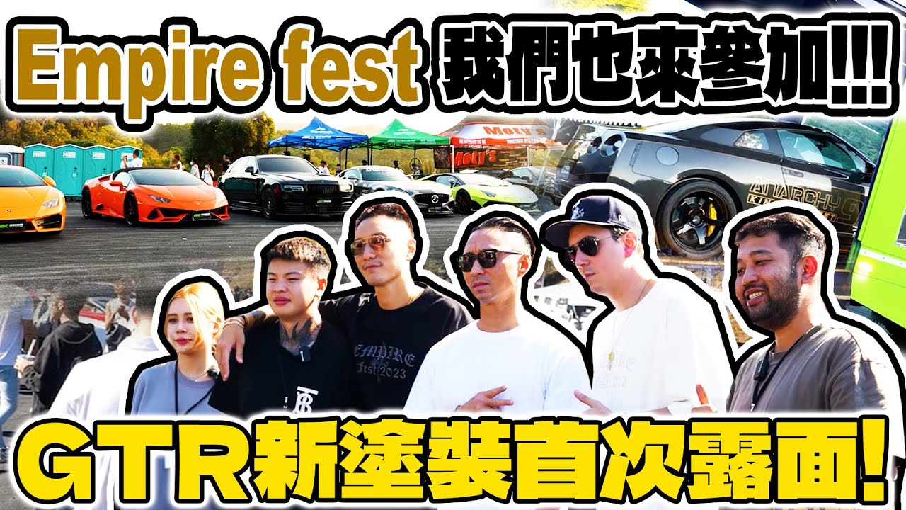 [anarchy99]Empire fest 我們也來參加啦！GTR新塗裝首次露面！