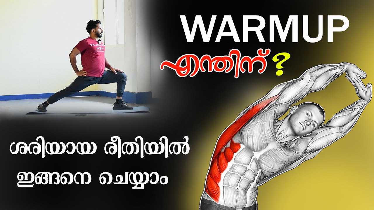 WARMUP ശരിയായ രീതിയിൽ ചെയ്യാം /ഏതൊരു വർക്ഔട്ടിനും മുൻപായി 💪🔥