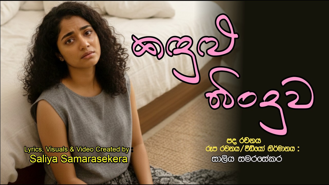 KANDULU BINDUWA , කඳුලු බිංදුව ; ඔබ මල් පෙත්තක ;