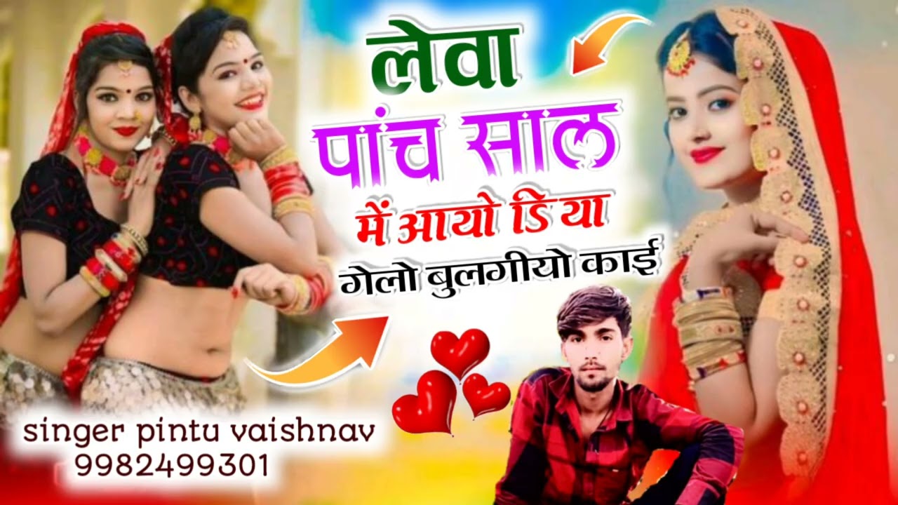 वायरल सोंग) लेवा पांच साल में// आयो डिया गेलो//  बुलगीयो काई // singer pintu vaishnav //  9982499301