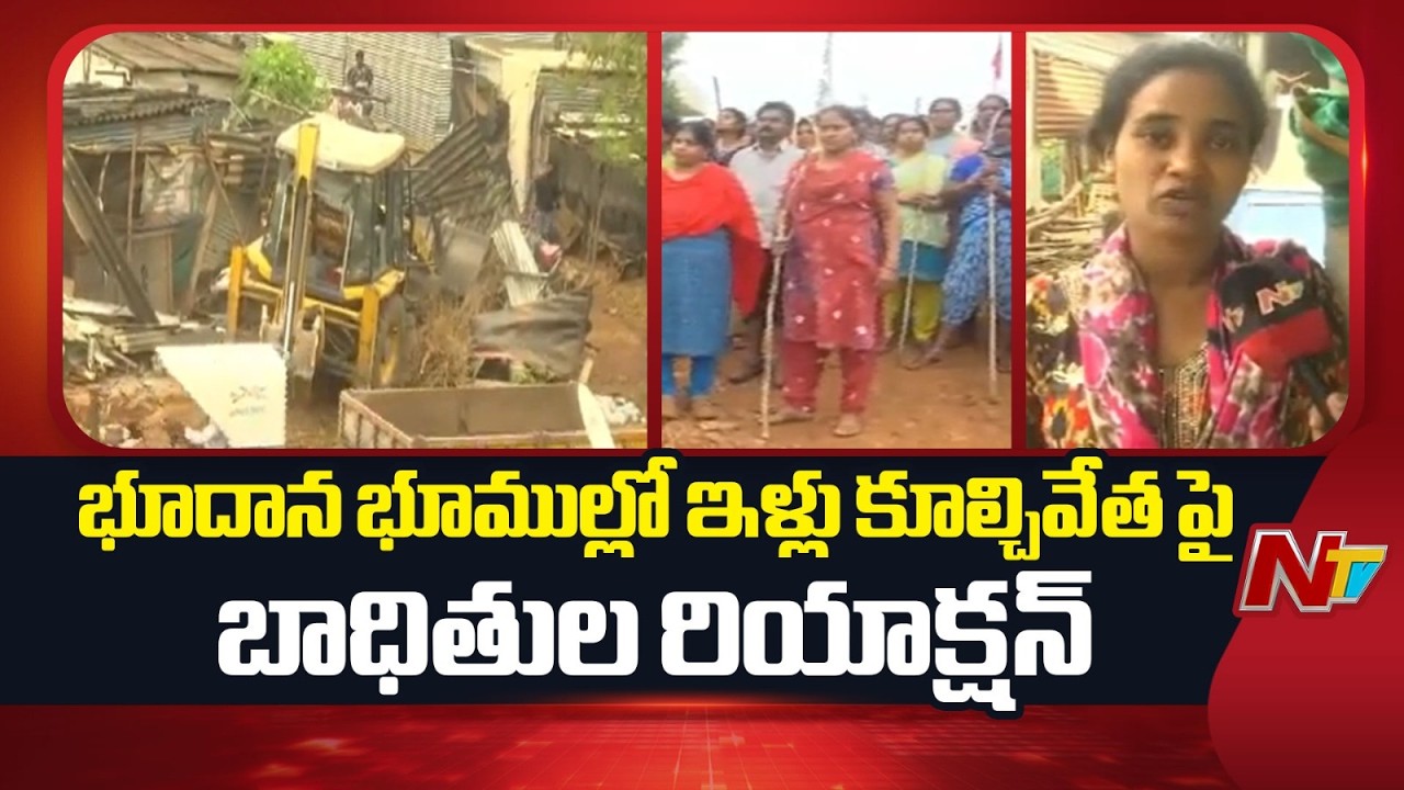 Khamma Bhudan Land Issue: భూదాన్ భూముల్లో ఇళ్లు కూల్చివేత పై బాధితుల రియాక్షన్ | NTV Telugu