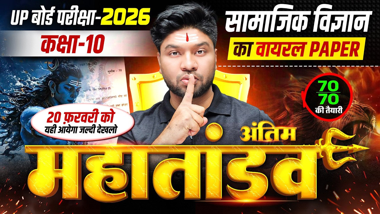 अंतिम महातांडव | Social Science Class 10 Final Revision | UP Board 10th Sst Important Questions 2026