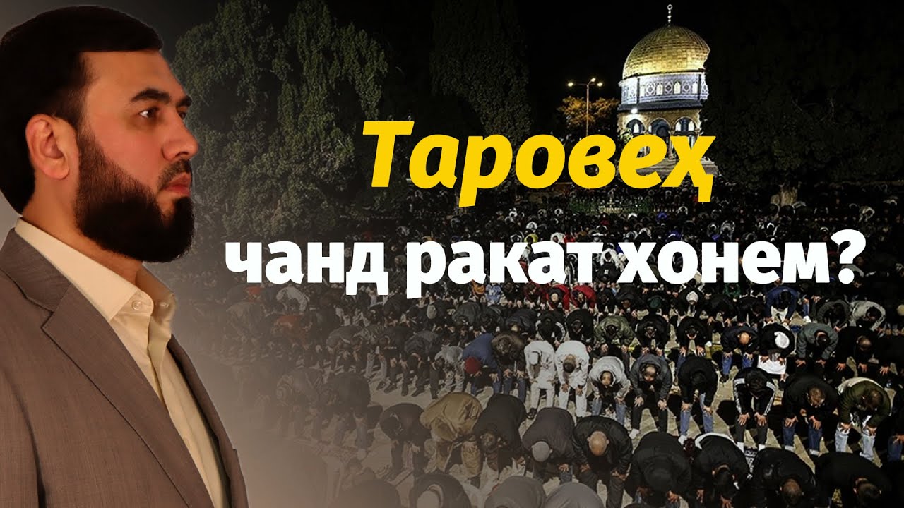 Таровеҳ чанд ракаат хонем?