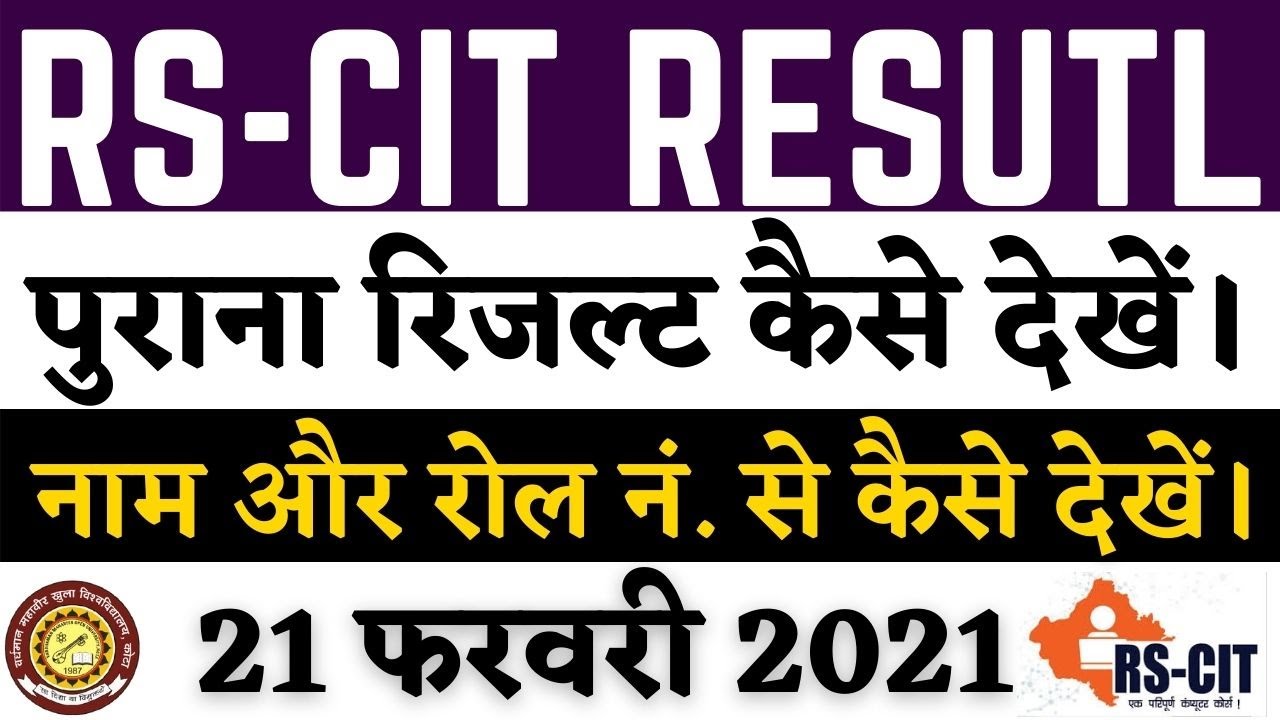 How to Check Rscit Exam Result || Rscit का रिजल्ट कैसे देखें | Rscit Result Check Roll No. Name Wise