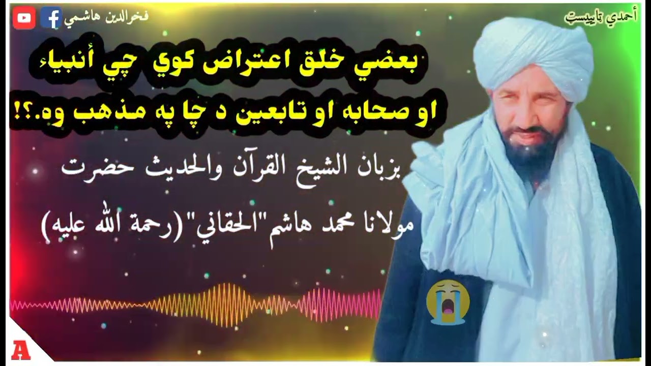 ځینې خلک وایي: انبیاء د چا په مذهب وو، او صحابه او تابعین د چا په مذهب وو؟