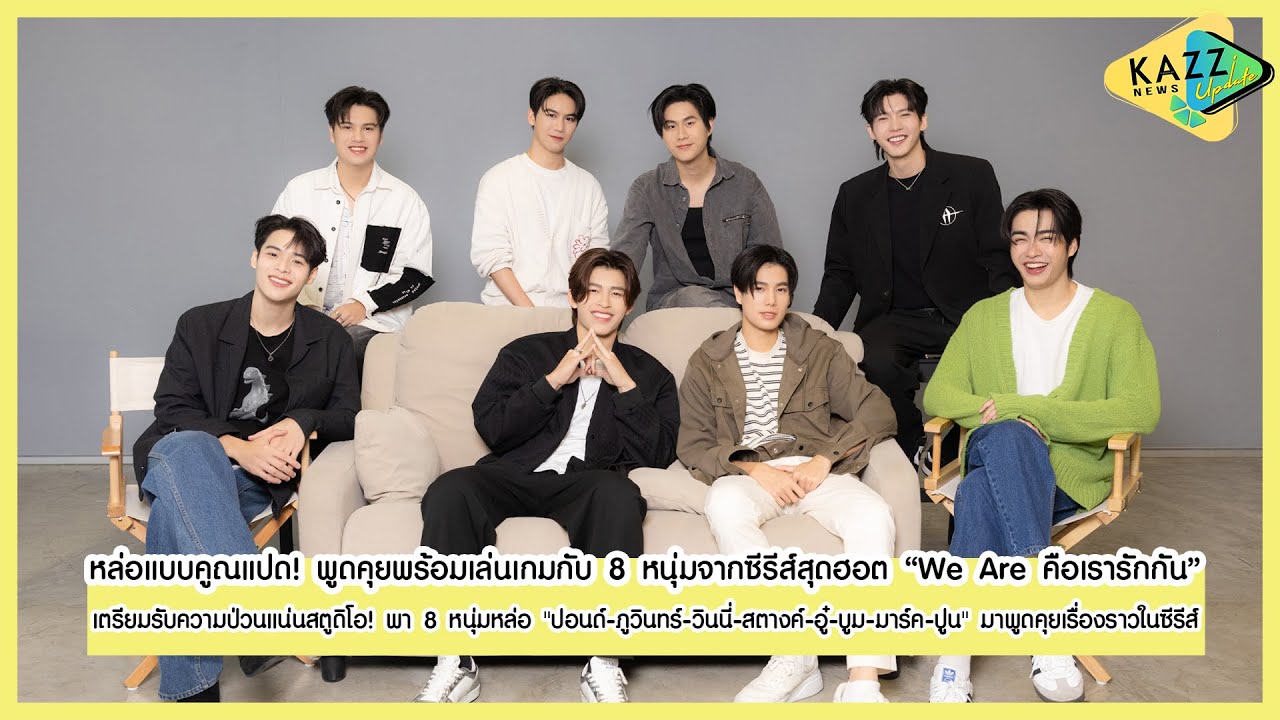 KAZZ NEWS UPDATE ll สุดป่วน!! พา 8 หนุ่มจากซีรีส์ 