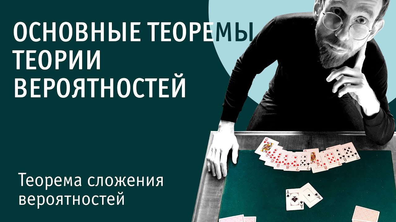 Теорема сложения вероятностей | Основные теоремы теории вероятностей
