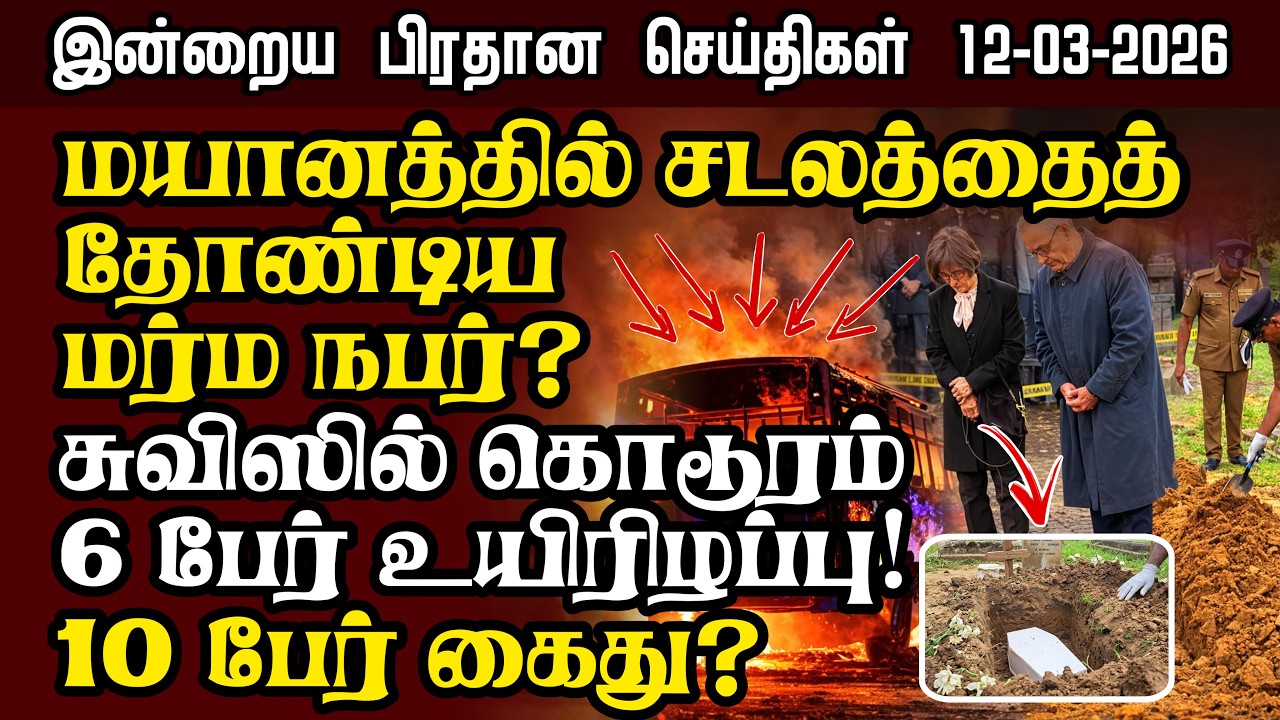 Sri Lanka Tamil News – 12:03:2026 | இலங்கையின் இன்றைய பிரதான செய்திகள் | Senkathir Seithigal News