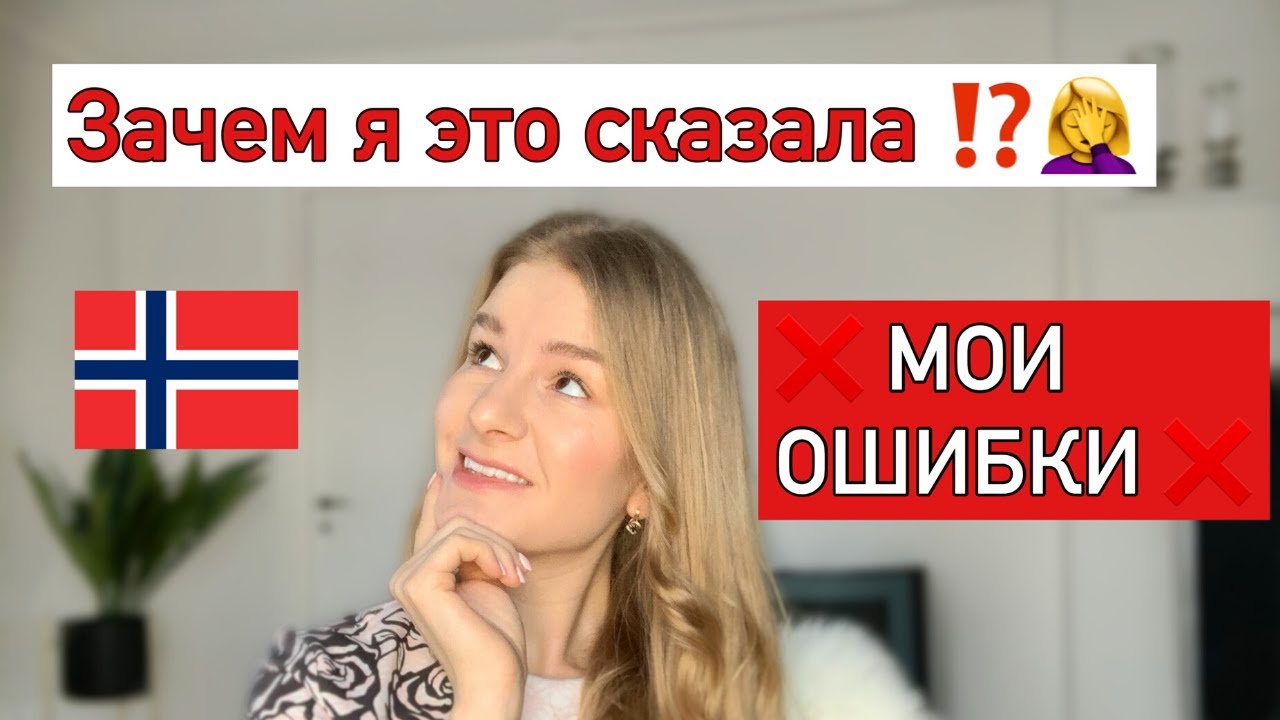 НЕ ДЕЛАЙ ТАК в Норвегии. Мои ошибки.