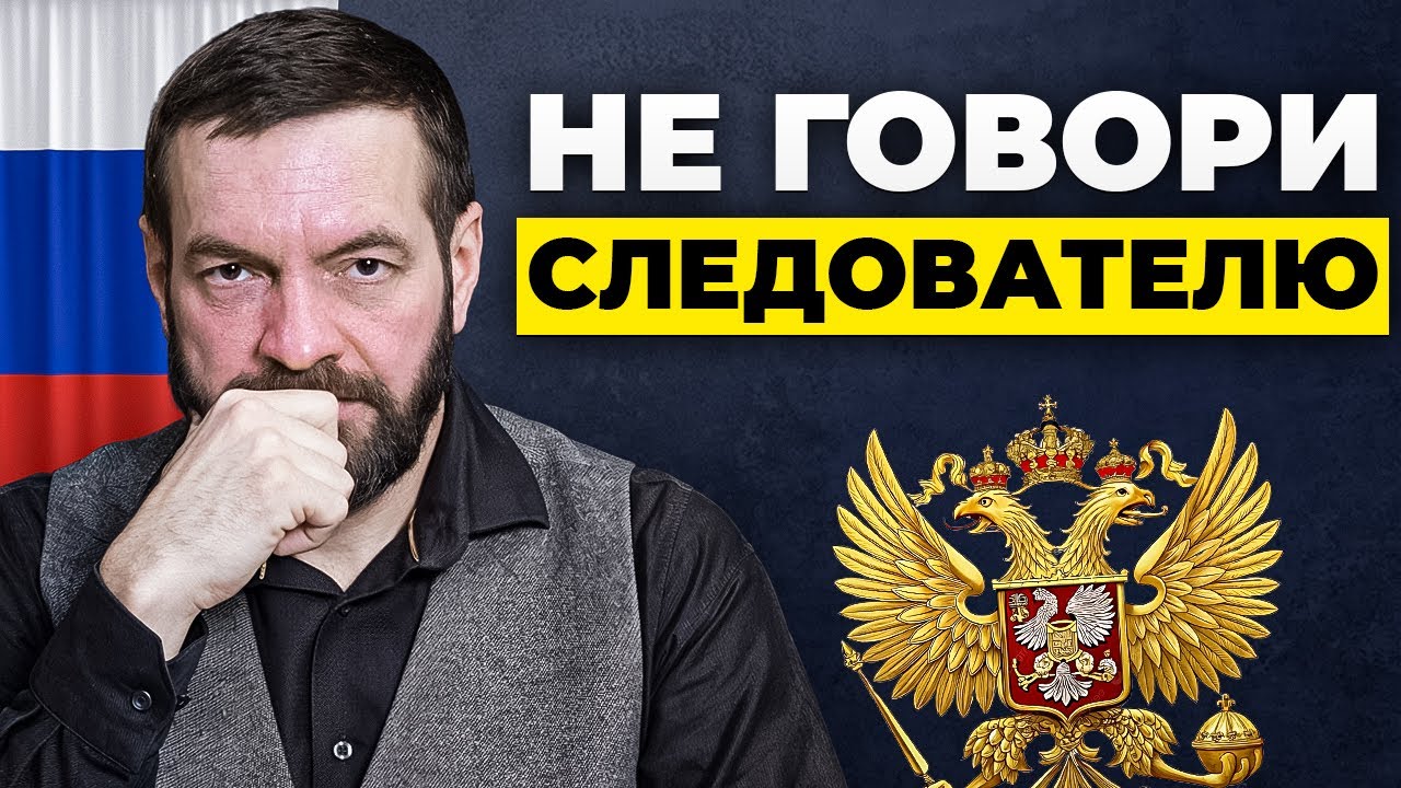 НИКОГДА не говори это полиции! Юрист про главное правило выживания в РФ
