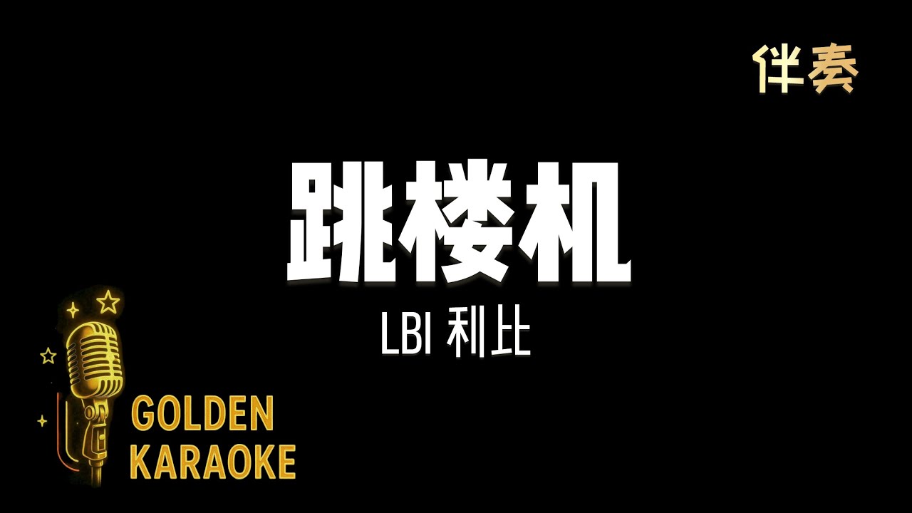 跳樓機 - LBI利比 (伴奏) | 